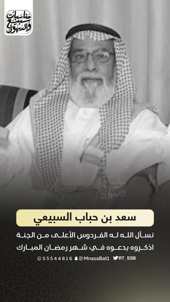 rt_ssb's tweet photo. في هذه الأيام المباركة نستذكر من غابوا عنا ورحلوا، لكن ذكراهم ما زالت حاضرة في قلوبنا، ولن ننساهم من الدعاء. 

▫️سعد بن حباب السبيعي▫️
نسأل الله له الفردوس الأعلى من الجنة 
أذكروه بدعوة في شهر رمضان المبارك https://t.co/caDXd4XBOt