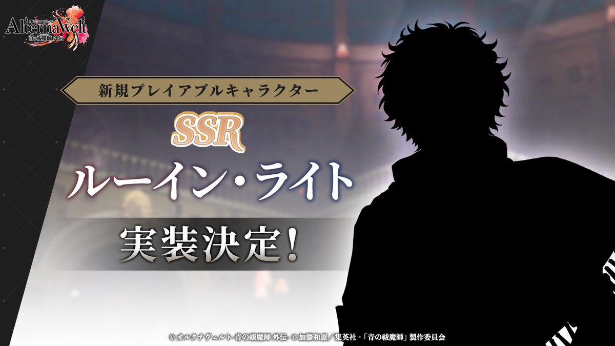 ◆━━━━━━━━━━━━━━━━
　　新規プレイアブルキャラクター
　　   　SSR ルーイン・ライト
　　　　　🍔実装決定🍔
　━━━━━━━━━━━━━━━━◆

📅期間：3/10(火)12:00～予定
※メンテナンス終了後

#オルエク #青の祓魔師 #青エク