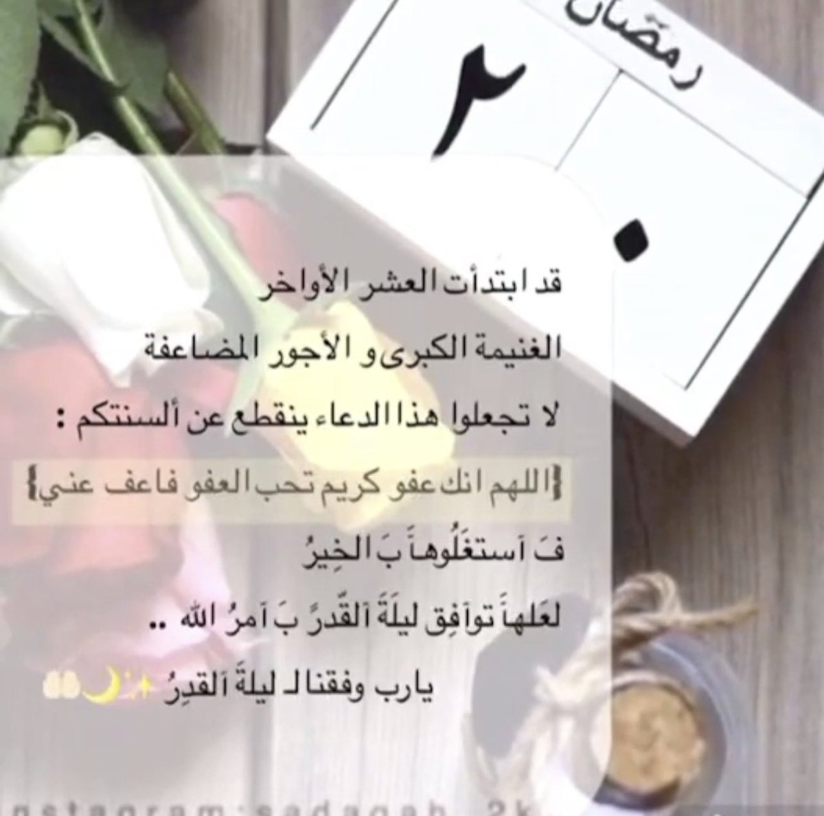 #٢٠رمضان   "العشر المباركه"

دخلنا العشرة الأواخر 
وسيعلو صوت صلاة التهجد ، 
اللهُم إجعلنا من المغفورين 
المعتوقين من النار .