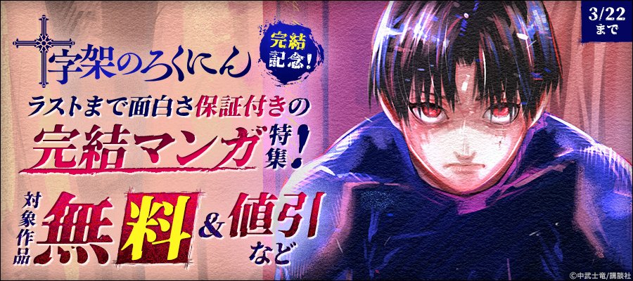 十字架のろくにん』完結記念！/／ ラストまで面白さ保証付きの完結