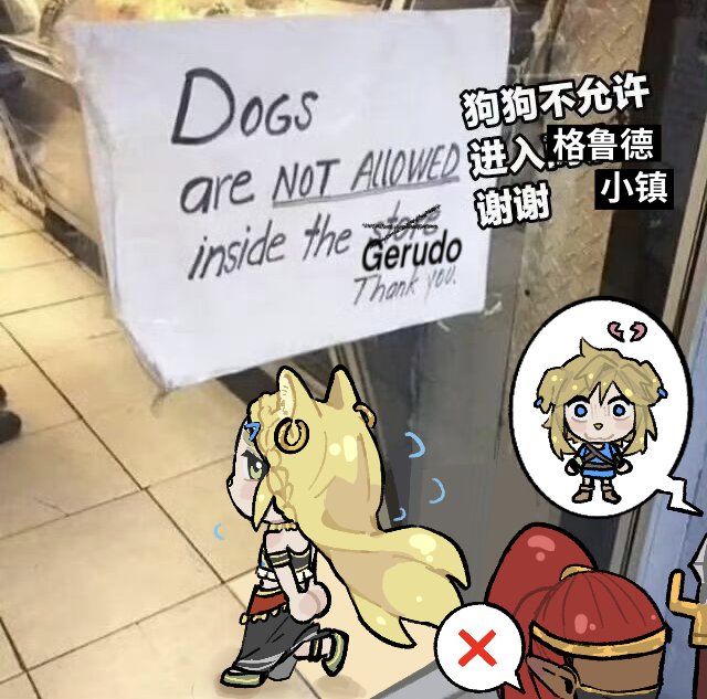 guzhi_annai's tweet image. 什么叫我雇的护卫犬上班第一天就拐跑了我的小猫😣
#リンゼル #Zelink #BOTW
