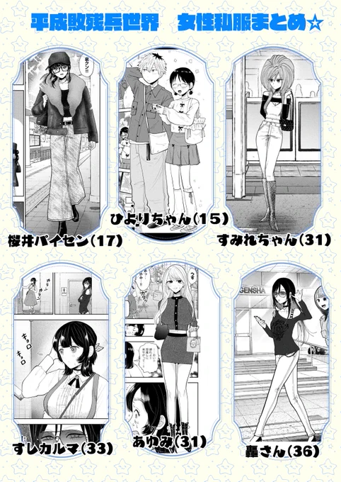 平成敗残兵世界☆女性私服まとめ 
