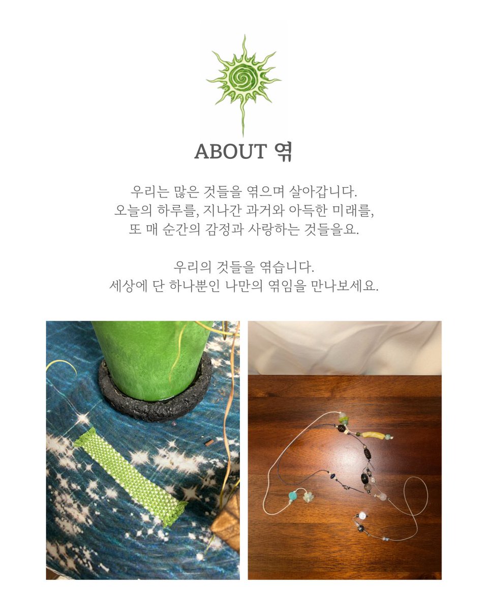 yyuck3's tweet photo. 안녕하세요.
엮 (@yyuck3) 입니다.

우리는 많은 것들을 엮으며 살아갑니다.
매일의 하루를, 지나간 과거와 아득한 미래를,
또 매 순간의 감정과 사랑하는 것들을요.

우리의 것들을 엮습니다.
세상에 단 하나뿐인
나만의 엮임을 만나보세요 📿

#엮_ing 판매 중인 모든 제품은
구매가 가능합니다🤲🏻 https://t.co/1gVRlTkrTq