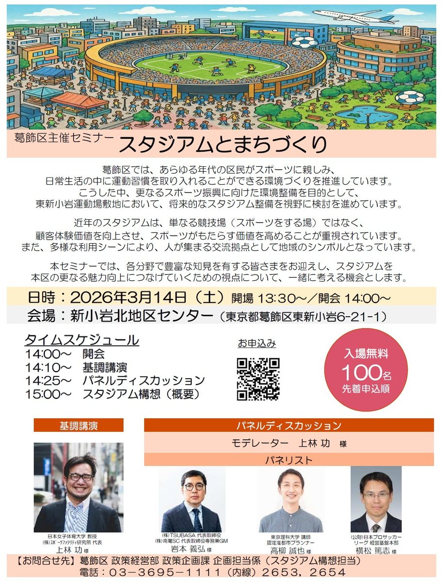 葛飾区では、将来のスタジアム整備を見据え、区の新たな魅力や可能性について専門家と考えるセミナーを3月14日（土）に開催します。事前申込制（先着順）で、申込は3月12日（木）まで。ご希望の方は以下URLよりお申込みください。
#葛飾 #新小岩
logoform.jp/form/Ehiz/1448…