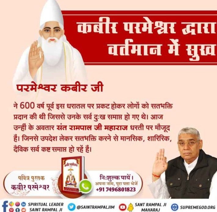 Mohan13520563's tweet photo. #GodMorningMonday
परमेश्वर कबीर जी 
ने 600 वर्ष पूर्व इस धरातल पर प्रकट होकर 
लोगों को सतभक्ति प्रदान की थी जिससे उनके सर्व दु:ख समाप्त हो गए थे। आज उन्हीं के अवतार संत रामपाल जी महाराज धरती पर मौजूद हैं।
जानने के लिए अवश्य देखें साधना चैनल प्रतिदिन शाम07:30 बजे
#MondayMotivation https://t.co/OrSXYC37Bu