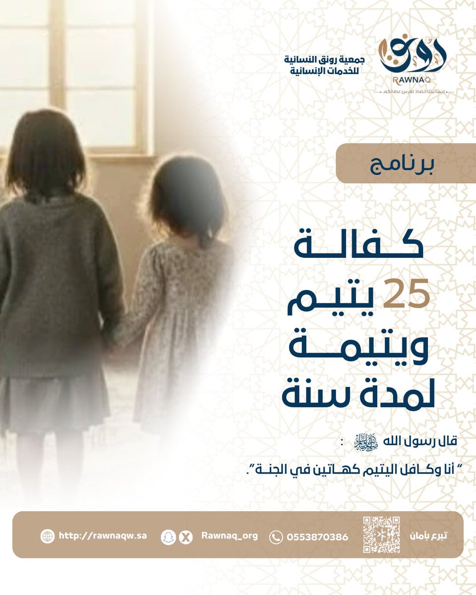 Rawnaq_org's tweet photo. #كفالة_يتيم باب عظيم من أبواب الخير🤍

بكفالتك تمنحه الرعاية والاهتمام
وتكون سببًا في صناعة مستقبل أفضل له بإذن الله 🌱

قال رسول الله ﷺ
"أنا وكافل اليتيم في الجنة كهاتين" 

ساهم في كفالة يتيم
وكن سببًا في حياةٍ كريمة له وأجرٍ لا ينقطع لك🤲

https://t.co/KHm6abW0YN
 
#جمعية_رونق https://t.co/rMYESKCjTG
