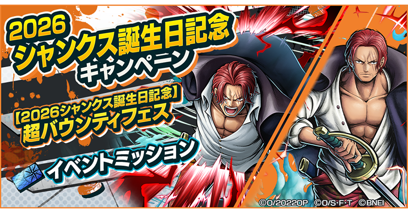 【2026シャンクス誕生日記念キャンペーン】

「神避 シャンクス」、「FILM RED シャンクス」が再登場🎊
超バウンティフェスを開催！

#バウンティラッシュ
#ONEPIECE