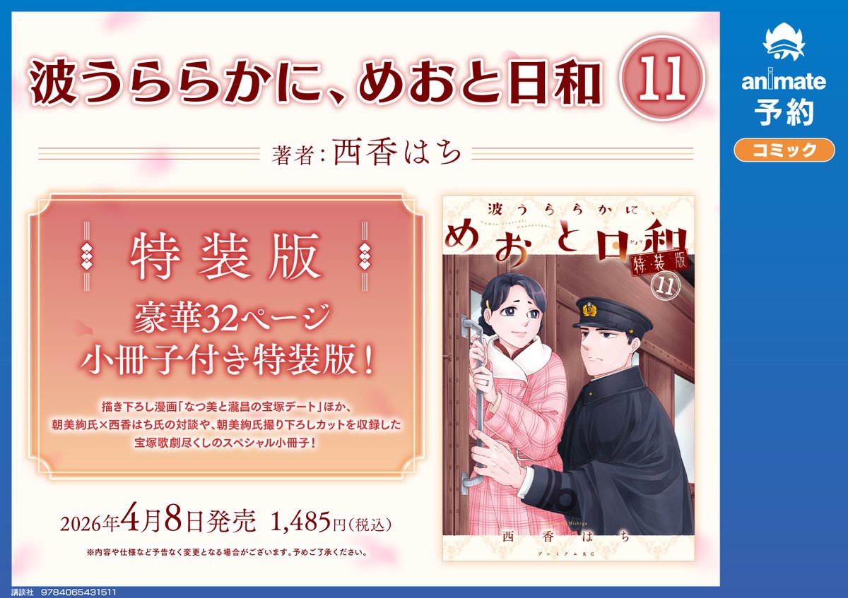 4/8発売『波うららかに、めおと日和 11巻 特装版』 予約受付中です