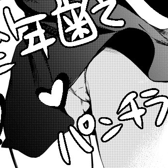 調べたら、スジ入ってたり露骨な描写だとだめかもしれないから、際どい所で黒塗りにするかも…

↓こんなかんじで入れようと思ってますが。。
コミティア青年向け(全年齢)のパンチラについて、基準がわかる方居たら教えてください… 