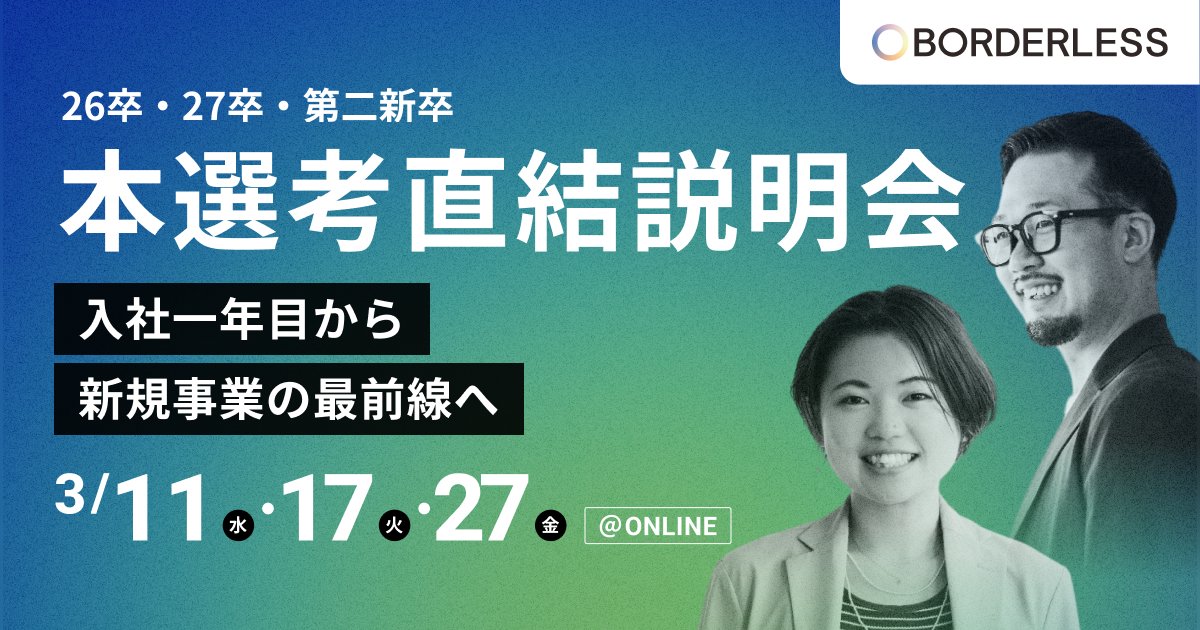 BORDERLESSJAPAN's tweet photo. 【本選考直結｜3月の説明会日程🔥】

27卒向けの本選考直結説明会を開催します。

 ボーダレスの会社概要やビジョンに加え、 
・社会課題をどうビジネスの力で解決しているのか 
・持続的なインパクトを生み出しているしくみ
など、ソーシャルビジネスの最前線をお話しします。

また、新卒メンバーのリアルなキャリアパスもご紹介。 

ボーダレスで働くイメージをより具体的に掴んでいただける内容になっていますので、ぜひお気軽にご参加ください。

※26卒・第二新卒の方のご参加も歓迎です

▼詳細はこちら
https://t.co/LMqgKlBy0S