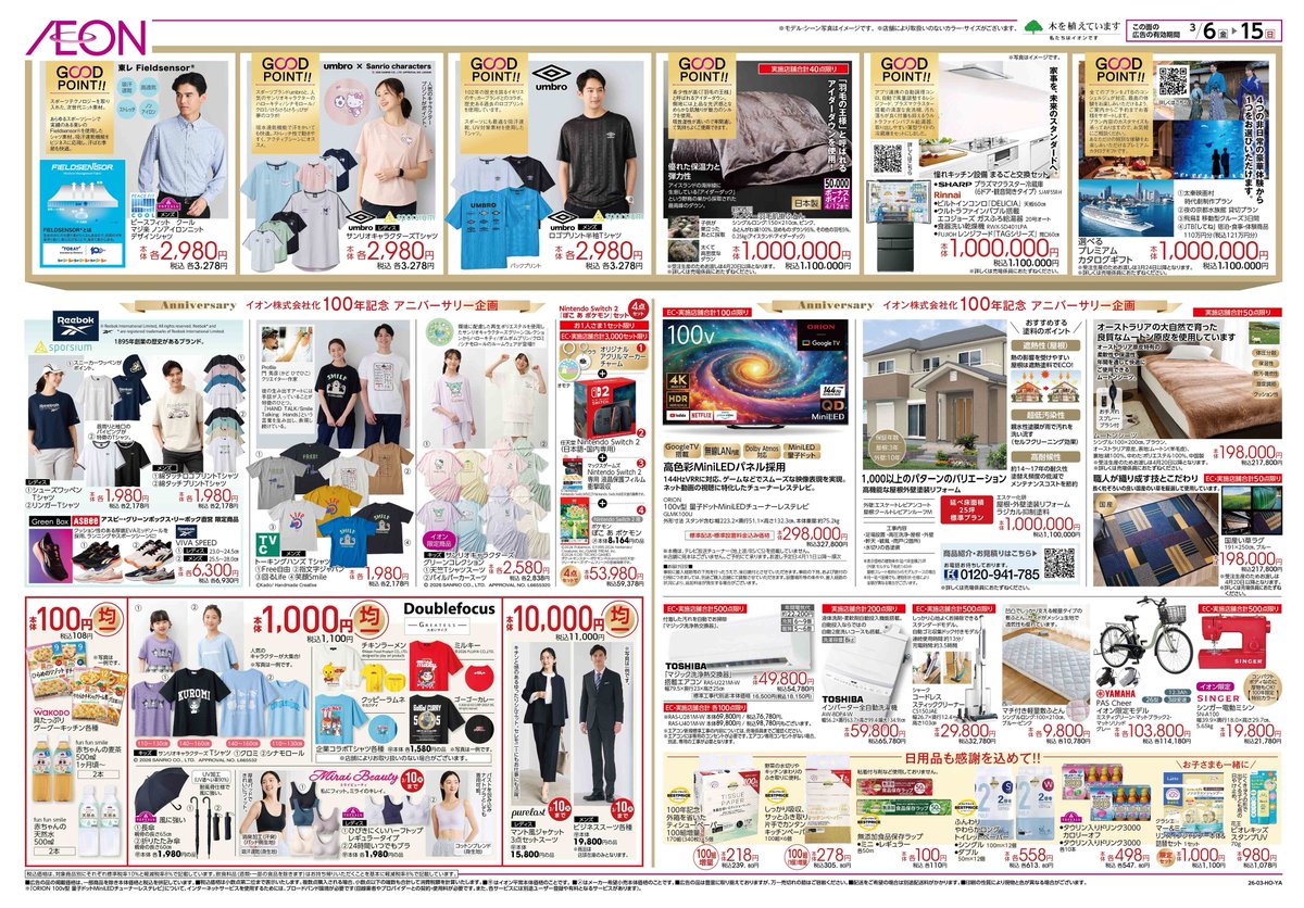 100年記念アニバーサリー企画商品や イオン限定商品などおトクな商品が 
