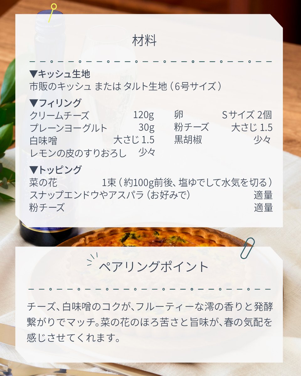 miopa_cp's tweet photo. ＼💙こんばんは！みおです💙 ／

突然だけど、
みんなは澪と合わせる最推しフードある？

私は圧倒的にチーズ🧀❤

ということで！きょうは、
澪チーズ🥂ラヴァ😎の皆様におくる
春感じるキッシュのレシピを共有🌸

お正月以来、冷蔵庫にしまったままの
白味噌も使うよ🫰
（これは私だけ？笑） https://t.co/22YMJbIuqU