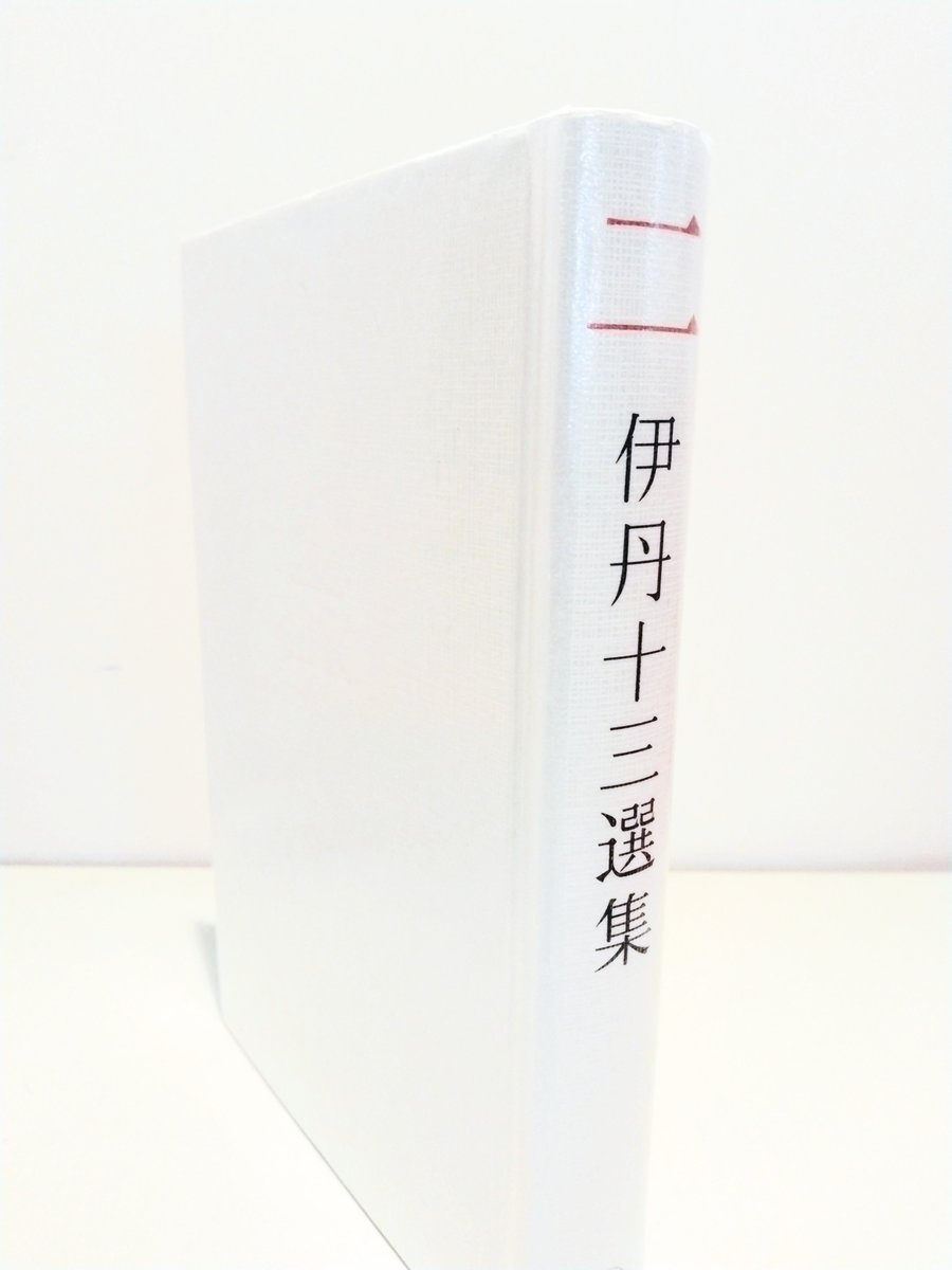 『伊丹十三選集　第二巻』(岩波書店、2019年)。テーマは｢好きと嫌い｣で、エッセイが収録されています。例えば、｢薯焼酎｣。いかにも美味しそうに呑む描写がたまりません。でも、読み終わると、饒舌さに実は皮肉なのかな、とも感じる。不思議な読後感です。編集・解説は建築家の中村好文さん　#読了