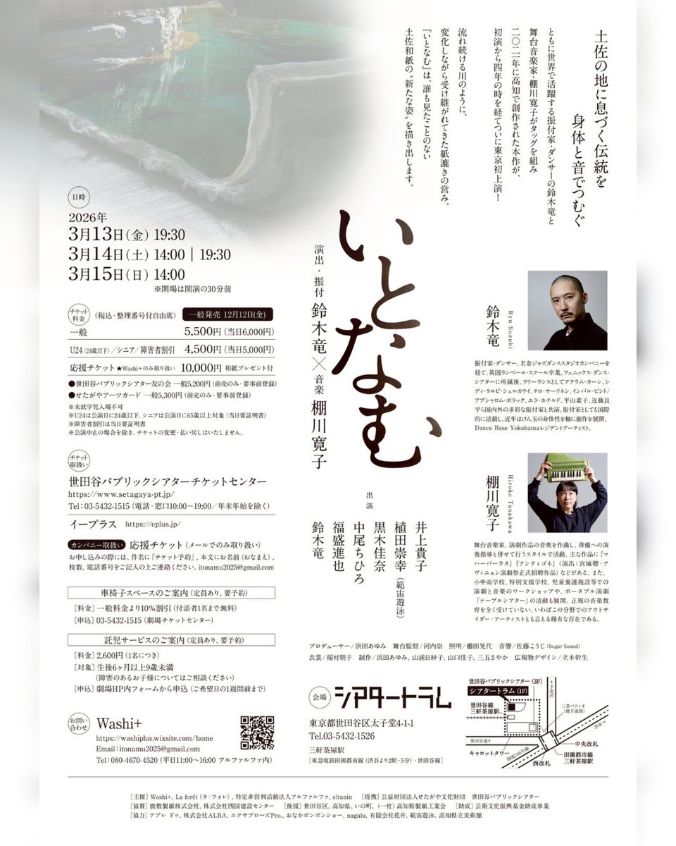舞台『いとなむ』
初日まであと3日。

本日キャストは
シアタートラムへ劇場入り。

高知でリ・クリエイションされた作品が
いよいよ劇場空間へ立ち上がります。

🗓️3/13–15
📍シアタートラム

🎟️一般5,500円／U24ほか4,500円

詳細👇
washiplus.wixsite.com/home/itonamuto…

#いとなむ #コンテンポラリーダンス