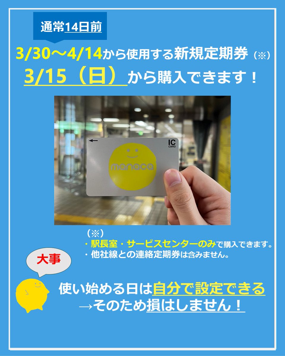 nagoya_kotsu100's tweet photo. 4月の市バス・地下鉄の定期券は、早期購入がおすすめ！🎫
3/30〜4/14開始分で新規購入は3/15からOK（駅長室・サービスセンターのみ）。使い始める日は自分で設定できます👍
継続や社会人の新規は券売機でも買えて便利✨
※一部例外があります。
詳しくは
https://t.co/pCozknQlwF https://t.co/ijptrleW2G