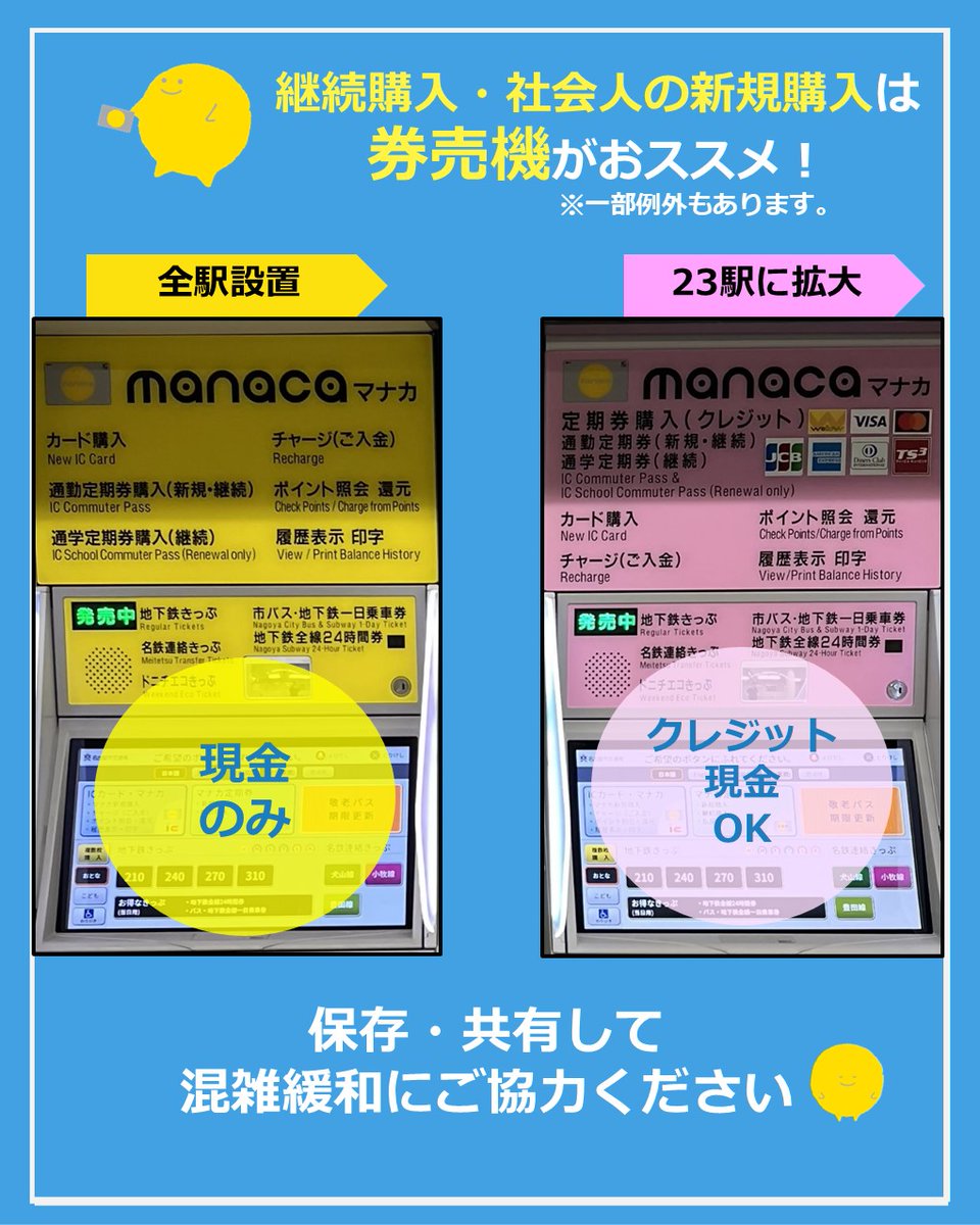 nagoya_kotsu100's tweet photo. 4月の市バス・地下鉄の定期券は、早期購入がおすすめ！🎫
3/30〜4/14開始分で新規購入は3/15からOK（駅長室・サービスセンターのみ）。使い始める日は自分で設定できます👍
継続や社会人の新規は券売機でも買えて便利✨
※一部例外があります。
詳しくは
https://t.co/pCozknQlwF https://t.co/ijptrleW2G