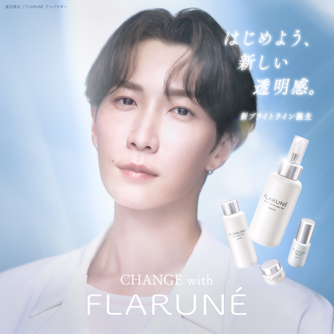 はじめよう、
新しい透明感。

FLARUNEから待望の新ブライトラインが誕生。
澄みわたるような明るさを放つ素肌へ。

本日より発売スタート✨
ぜひ店頭でお試しください。
#渡辺翔太 #CHANGEwithFLARUNE
albion.co.jp/closeup/flarun…