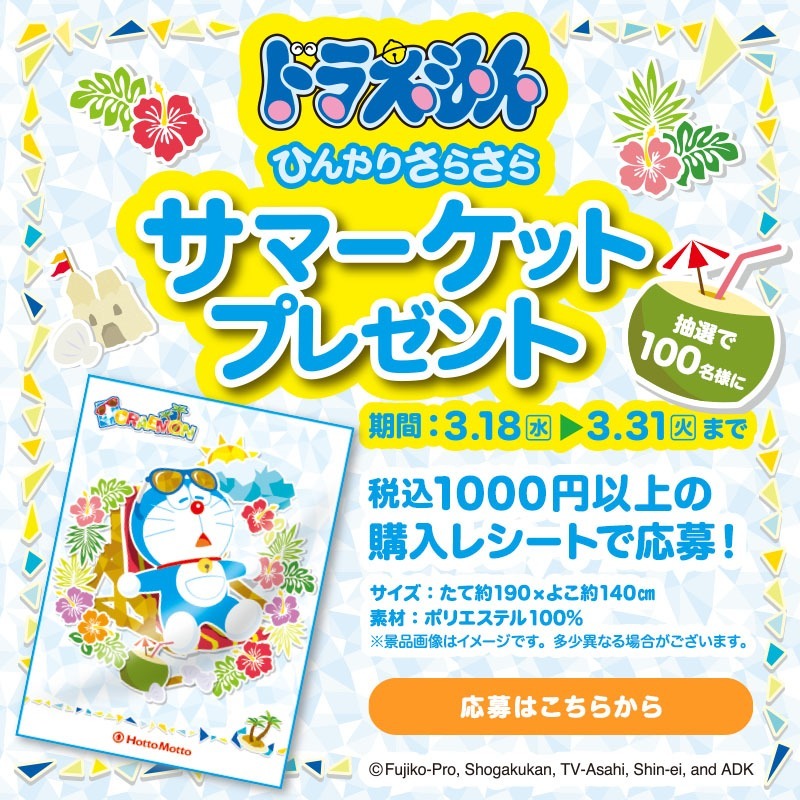 📢本日応募締め切り！応募がまだの方はお早めに！ ひんやりさらさらサ