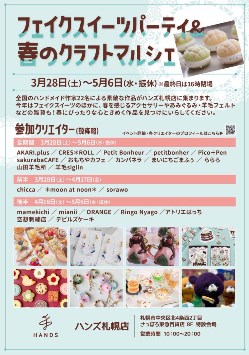#フェイクスイーツパーティ ＆春のクラフトマルシェ
3月28日(土)～5月6日(水 振休) 
 #ハンズ札幌店 さっぽろ東急百貨店8階

に委託で参加します😊

期間も長いので、頑張って沢山作りたいです！

よろしくお願いします😊