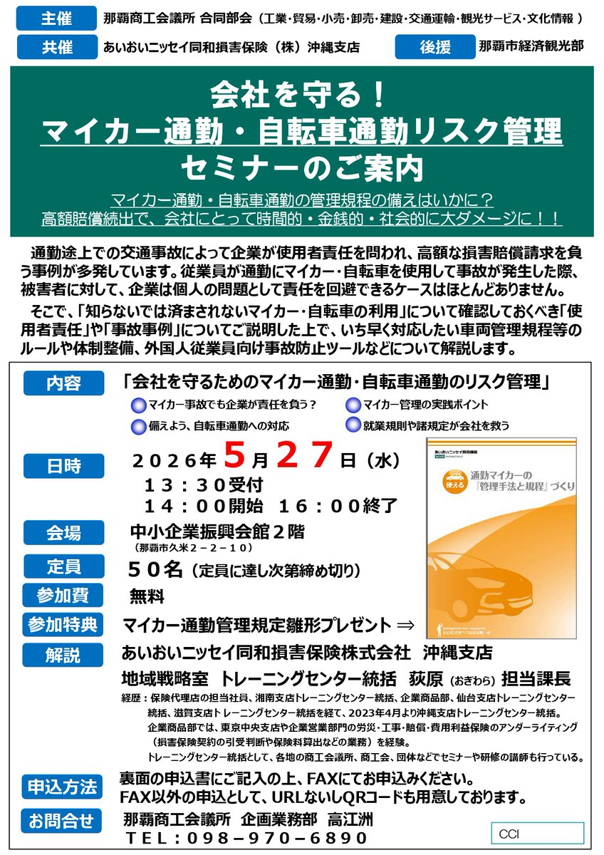 naha_cci's tweet photo. ＼セミナー開催／ 
【5月27日】会社を守る！マイカー通勤・自転車通勤リスク管理セミナー
日時：2025年5月27日(火)
時間：14:00～16:00
会場：那覇商工会議所(那覇市久米2-2-10) 
共催：あいおいニッセイ同和損保
お申込はこちら＞＞https://t.co/TMZm19em0Q https://t.co/SrqLbcctAM