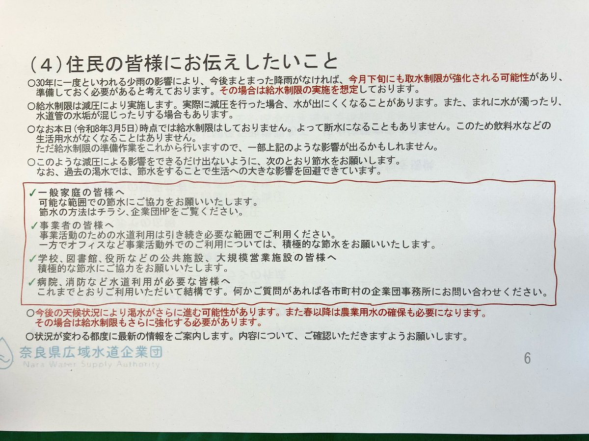 mrymysfm's tweet photo. ここ数日の雨量も僅かで、奈良県もいよいよ具体的な渇水対策が必要に！
私たちも意識を高めて節水に取り組んでいきましょう‼️
こちらの書面、ぜひご確認ください。
#奈良県　#水道　#節水　#渇水対策 https://t.co/fTTowKGWUA