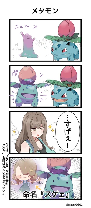 ぽこポケ!
メタモンの名前決めた! 