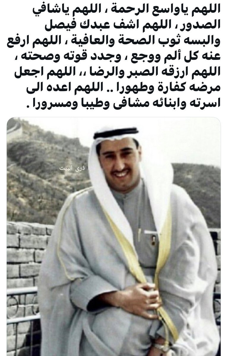 يا مجيب دعوة المضطر يا شافي يا معافي تشفي وتعافي أخونا الغالي فيصل وتطول بعمره وتحفظه يا حافظ يا حفيظ من كل مكروه 🤲  أجر وعافيه يارب 🤲