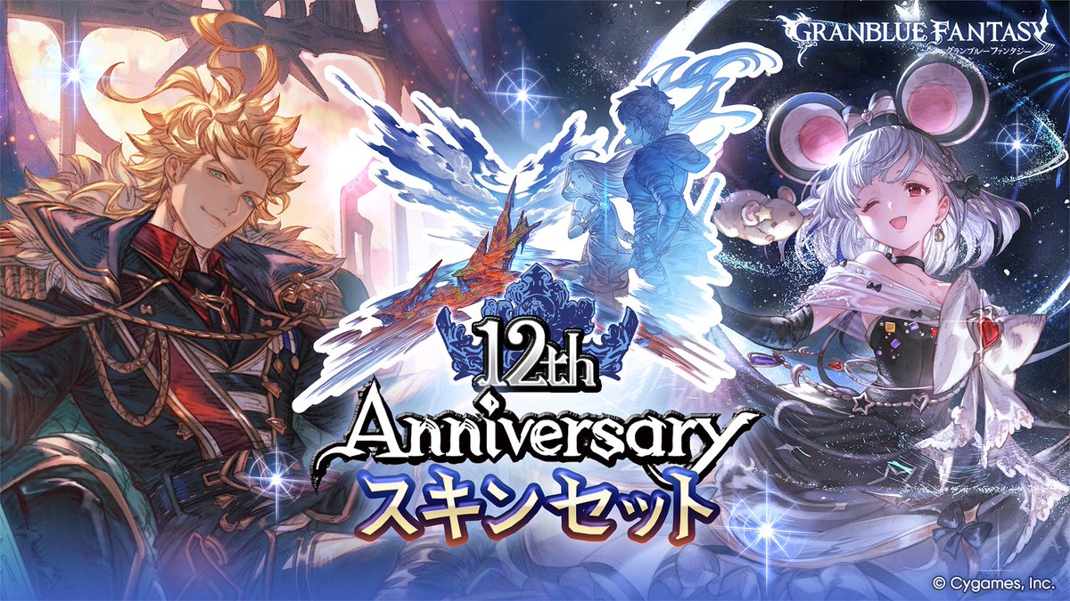 グランブルーファンタジー】3/10(火) 19:00より「12th Anniversary