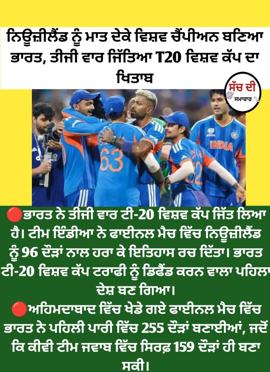 ਨਿਊਜ਼ੀਲੈਂਡ ਨੂੰ ਮਾਤ ਦੇਕੇ ਵਿਸ਼ਵ ਚੈਂਪੀਅਨ ਬਣਿਆ ਭਾਰਤ, ਤੀਜੀ ਵਾਰ ਜਿੱਤਿਆ T20 ਵਿਸ਼ਵ ਕੱਪ ਦਾ ਖਿਤਾਬ
#BREAKING #cricketnews #indiancricketteam 
#T20WorldCup2026final
