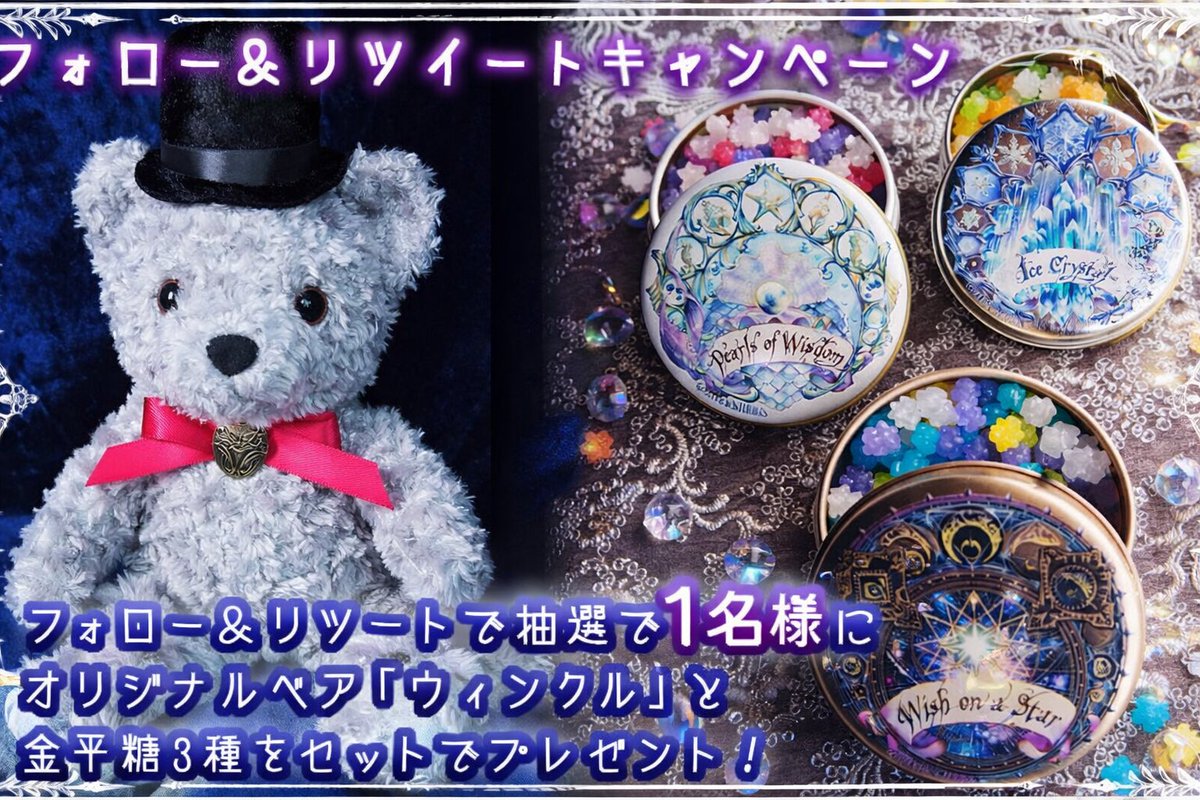 chamberofraven's tweet photo. 🌸春のプレゼントキャンペーン🌸

抽選で 1名様 に
オリジナルベア「ウィンクル」＋金平糖3種セットをプレゼント🎁✨

【応募方法】
① @chamberofraven をフォロー
② この投稿をリポスト（RP）

【締切】3/15 23:59
【当選連絡】DMでご連絡します🕯️ https://t.co/oZbghZe9BW