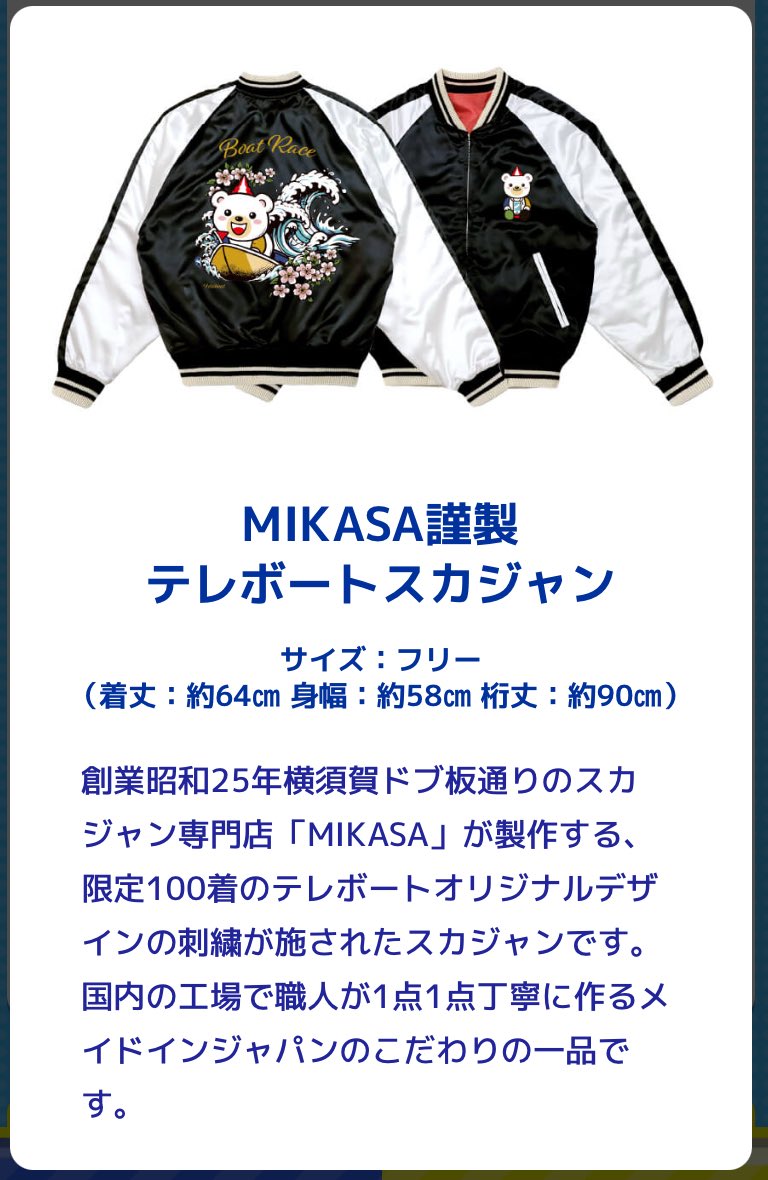 igrsssm's tweet photo. テレボートのキャンペーン、抽選で100名のスカジャンくん。 https://t.co/ksCPcNtKd4