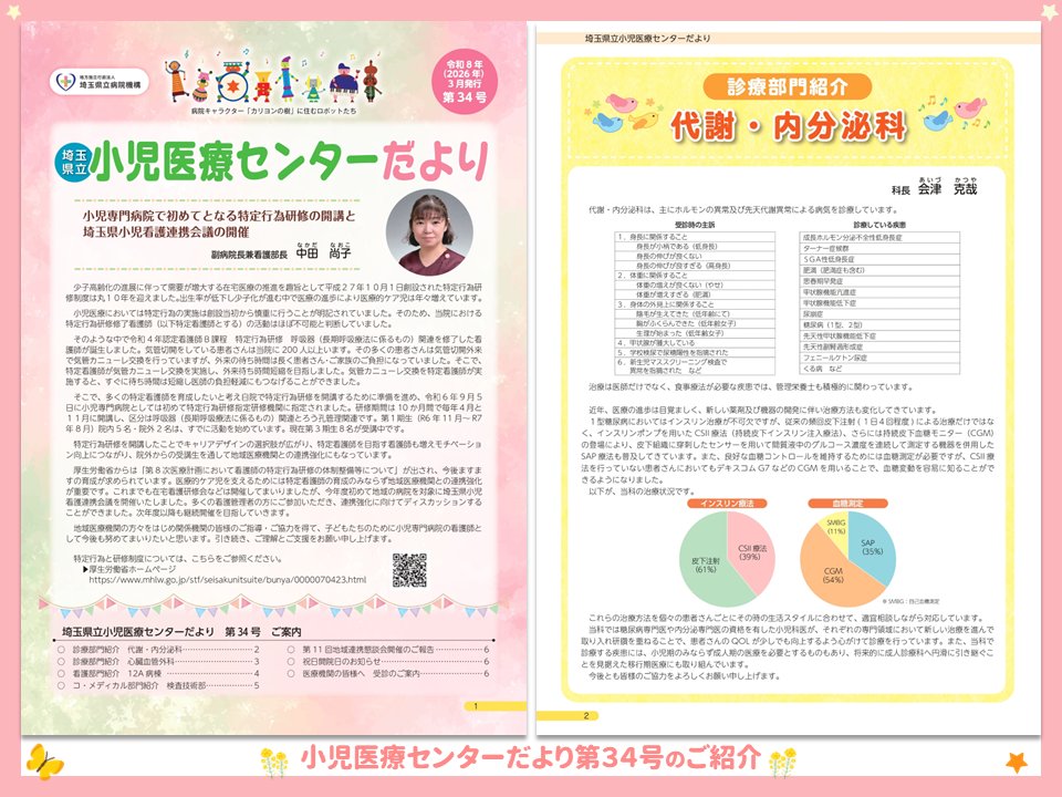 scmc_pho's tweet photo. 【小児医療センターだより第34号 発行のお知らせ🌸】
今回は、小児専門病院で初めての特定行為研修の開講と埼玉県小児看護連携会議の開催についてや、代謝・内分泌科、心臓血管外科、12A病棟、検査技術部等をご紹介しています。
ぜひご覧ください！
https://t.co/ZwPEgfboa2
#埼玉県立小児医療センター https://t.co/jBcUMbzMy7