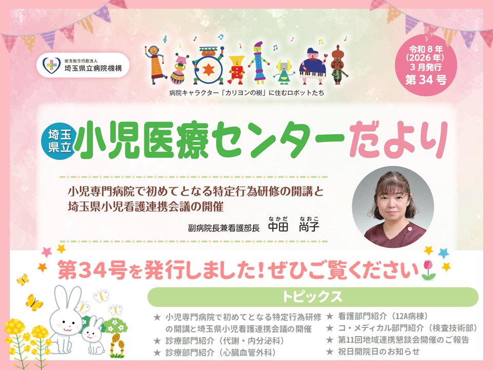 scmc_pho's tweet photo. 【小児医療センターだより第34号 発行のお知らせ🌸】
今回は、小児専門病院で初めての特定行為研修の開講と埼玉県小児看護連携会議の開催についてや、代謝・内分泌科、心臓血管外科、12A病棟、検査技術部等をご紹介しています。
ぜひご覧ください！
https://t.co/ZwPEgfboa2
#埼玉県立小児医療センター https://t.co/jBcUMbzMy7