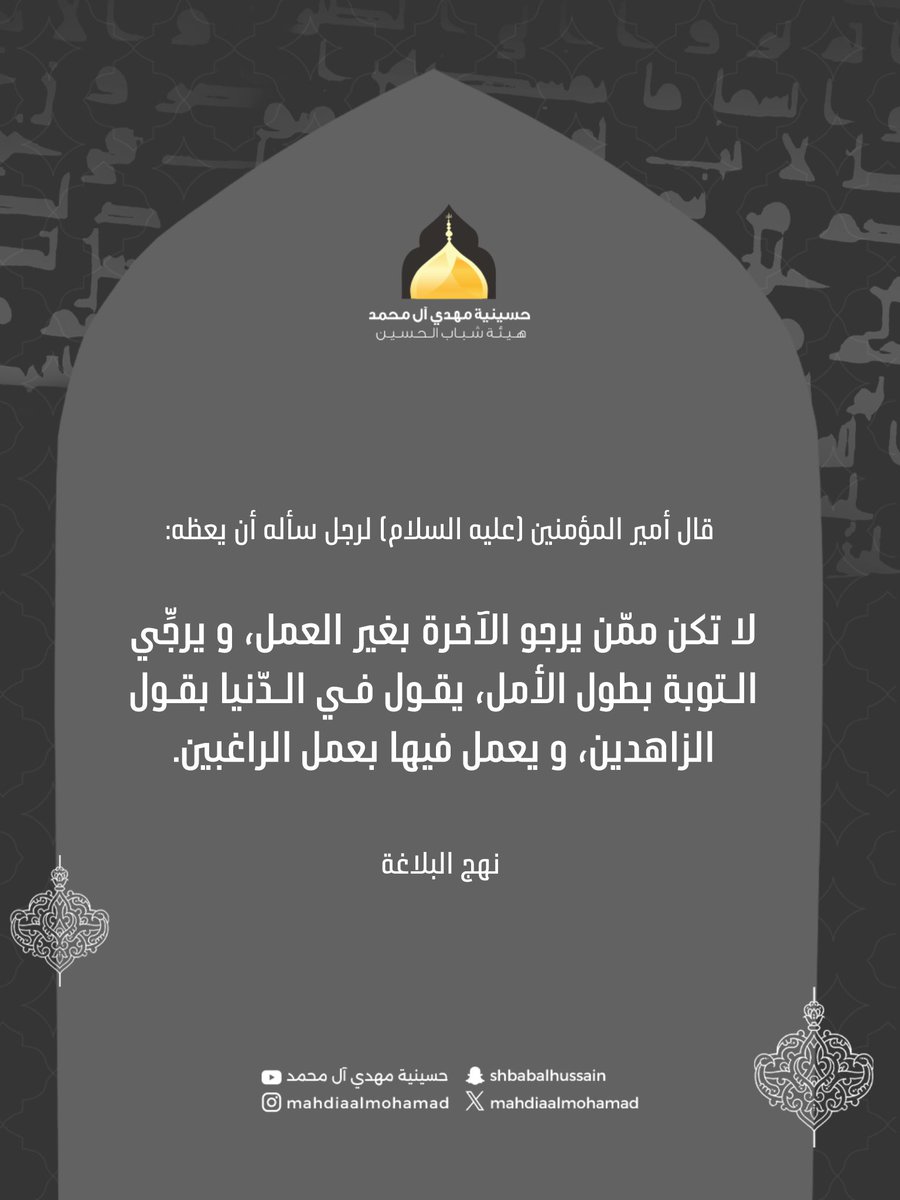 mahdiaalmohamad's tweet photo. "موعظة من أمير المؤمنين عليه السلام" https://t.co/zcCIuhbbhH