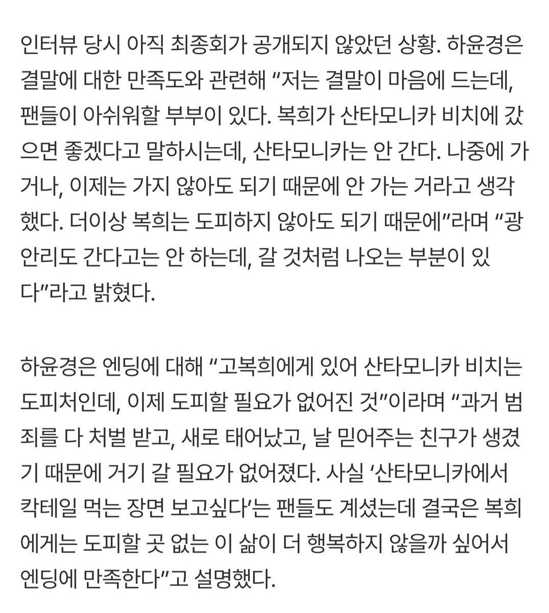 lovethisdrama's tweet photo. 복희가 산타모니카 비치에 갔으면 좋겠다고 말하시는데, 산타모니카는 안 간다. 나중에 가거나, 이제는 가지 않아도 되기 때문에 안 가는 거라고 생각했다. 더이상 복희는 도피하지 않아도 되기 때문에. https://t.co/W1SmynP1Z3
