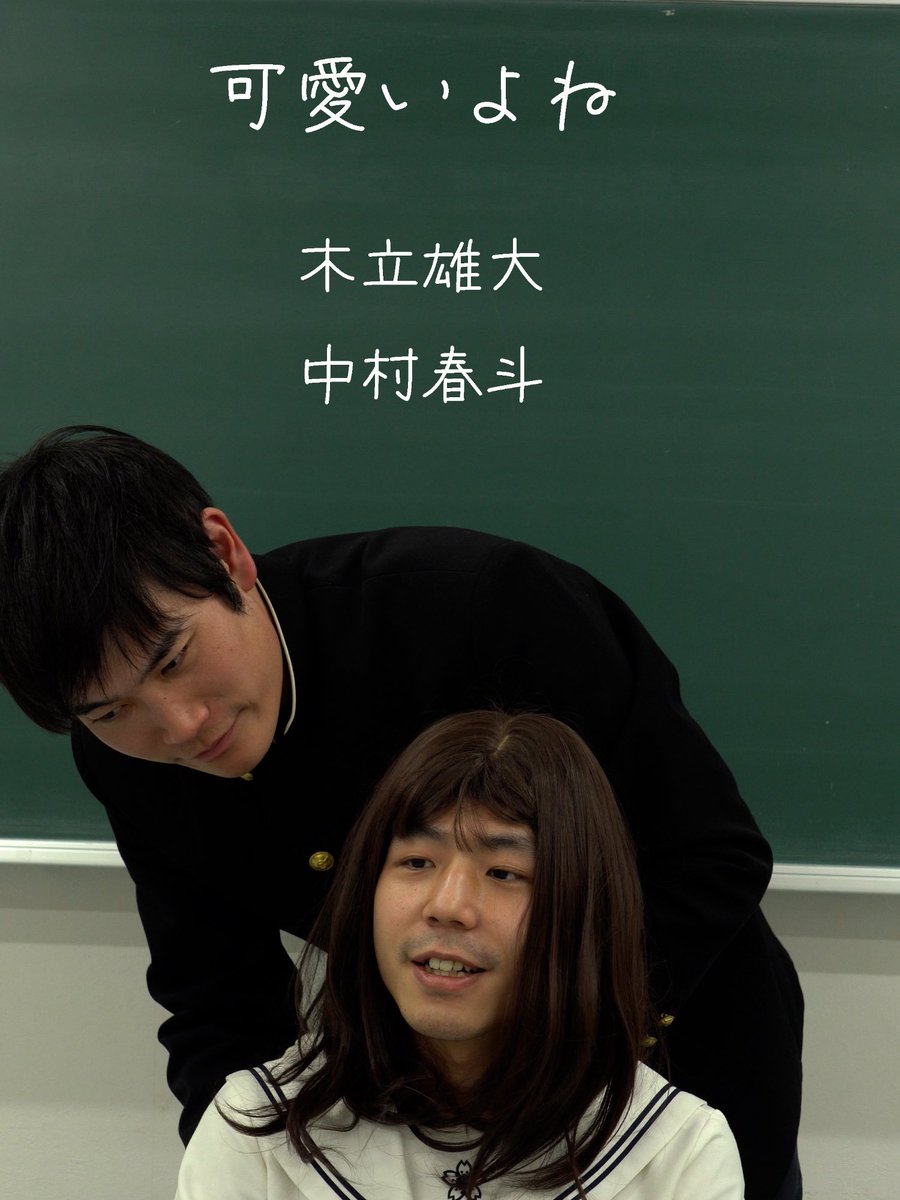 ある教室のひとこま

こういうクラスもあるんだね

◻️ショートドラマ 『可愛いよね』

監督：永浦 碧<a href="/FilmAoi0201/">永浦 碧 / Nagaura AOI</a>

【出演】
木立雄大<a href="/YKidachi/">木立 雄大</a> 中村春斗<a href="/haldara709/">なかちゃん/H.Nakamura</a>

YT：youtube.com/shorts/eKWcoKf…
TT：vt.tiktok.com/ZSu2hagxu/
 IG：instagram.com/reel/DVnv559DQ…