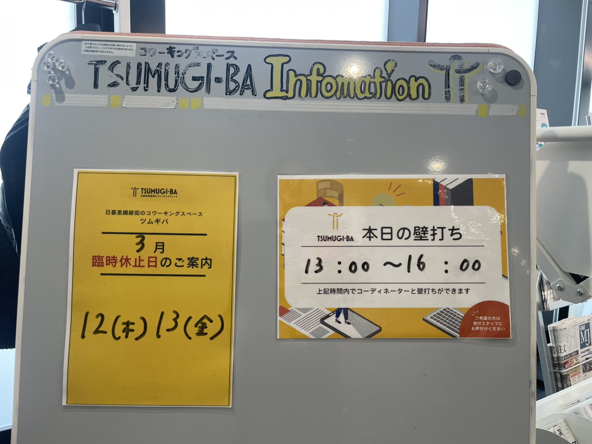 ツムギバ本日開設中！
壁打ち対応は13:00-16:00となります🙇‍♀️

壁打ちは予約不可となり、基本的には終日対応可能ですが都合により一部の時間のみ対応可の場合もございます。
インフォメーションボードの掲示をご確認後、お声がけいただけるとうれしいです👀

#壁打ち #ツムギバ