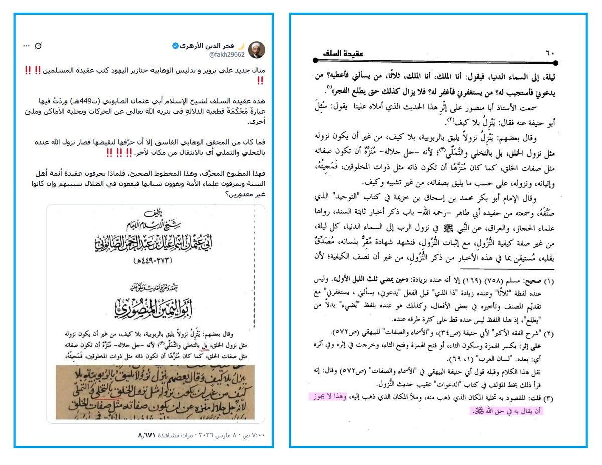 vYlYv's tweet photo. 1- هذا خطأ طباعي ظاهر ، والسياق يُظهره ، وقد خلتْ من هذا الخطأ ، سائرُ طبعات هذا الكتاب ، الذي لم يحققه ولم ينشره إلا الموحدون .
2- كما أن المنصوري (المحقق) علق على هذا الموضع ، بما يبرئ ساحته من مزاعم @fakh29662 ، لكنه اقتطع الصفحة التي استشهد بها ، حاذفا حاشية المحقق ، ليستقيم له ��عنه وبهتانه .
3- والإمام الصابوني على اعتقادنا نحن الحنابلة أهل الحديث ، الذي كان عليه سلف الأمة ، وليس على اعتقاد الجهمية المعطلة ، أذناب الباطنية ، بقايا الفاطميين .
4- وكتابه هذا غصة في حلوق الجهمية ، فما ينقمونه منه ، أعظم مما يزعمونه في محقق هذه الطبعة ، مما اختلقوه .
5- ومن ذلك : قول الحافظ أبي عثمان الصابوني رحمه الله في كتابه هذا ، مبينا عقيدة أهل الحديث (ص37):(ولا يعتقدون تشبيها لصفاته بصفات خلقه ، فيقولون : إنه خلق آدم بيده ، كما نص سبحانه عليه في قوله عز من قائل «قال يا إبليس ما منعك أن تسجد لما خلقت بيديَّ».
ولا يحرفون الكلام عن مواضعه ، بحمل اليدين على النعمتين أو القوتين ، تحريفَ المعتزلة والجهمية أهلكهم الله ، ولا يكيفونها بكيف ، أو يشبهونهما بأيدي المخلوقين ، تشبيه المشبهة خذلهم الله) انتهى .
وأهل تحريف معنى اليدَينِ بالنعمتَينِ وبالقوتَينِ معروفون !
6- ثم قرر الإمام الصابوني علوَّ الله جل وعلا على خلقه حقيقة ، واستواءه على عرشه (ص44-49)، وساق أدلة ذلك ، ومنها حديث الجارية السوداء ، الذي أخرجه مسلم في «صحيحه» من حديث معاوية بن الحكم رضي الله عنه ، وهو حديث غَصَّتْ به الجهمية مذ نشأت حتى اليوم !
7- ثم ذكر الصابوني قولَ الإمام ابن خزيمة مستدلا به ، بأنَّ مَنْ لم يُقرَّ بأن الله جل وعلا على عرشه ، قد استوى فوق سبع سماوات ، فهو كافر ، حلال الدم ، يُستتاب ، فإن تاب وإلا ضُربت عنقُه ، وأُلقي في المزابل ، لئلا يتأذى ب�� المسلمون ولا المُعاهدون .
8- ثم قرر الصابوني رحمه الله (ص50-64) نزولَ الله سبحانه وتعالى إلى السماء الدنيا آخرَ الليل ، نزولا حقيقيا بلا كيف ، خاتما هذا الباب بقول الفُضيل بن عِيَاض :(إذا قال لك الجهمي : «أنا لا أؤمن برب يزول عن مكانه» ، فقُلْ أنتَ :«أنا أؤمن برب يفعل ما يشاء»).
ونحن نقول لجهمية اليوم ، ما أوصانا به إمامنا الفُضيل بن عِيَاض : إننا نؤمن برب يفعل ما يشاء .