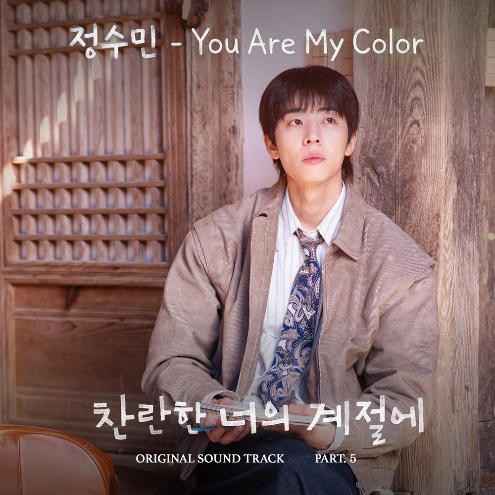 imbcenews's tweet photo. '찬너계' 새 OST 정수민 'You Are My Color' 발매
#찬너계 #찬란한너의계절에 #OST #YOUAREMYCOLOR #발매 #정수민 #iMBC연예

팬엔터테인먼트에 따르면 지난 7일 오후 6시 정수민이 부른 MBC 금토드라마 '찬란한 너의 계절에'(극본 조성희, 연출 정상희 김영재, 제작 팬엔터테인먼트)의 OST PART 5. 'You Are My Color'가 전 온라인 음악 플랫폼에 정식 발매됐다.

🔗https://t.co/iGFP7ayErg