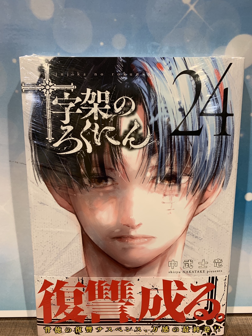 入荷情報】 『十字架のろくにん』 24巻 入荷してます✨ #十字架の