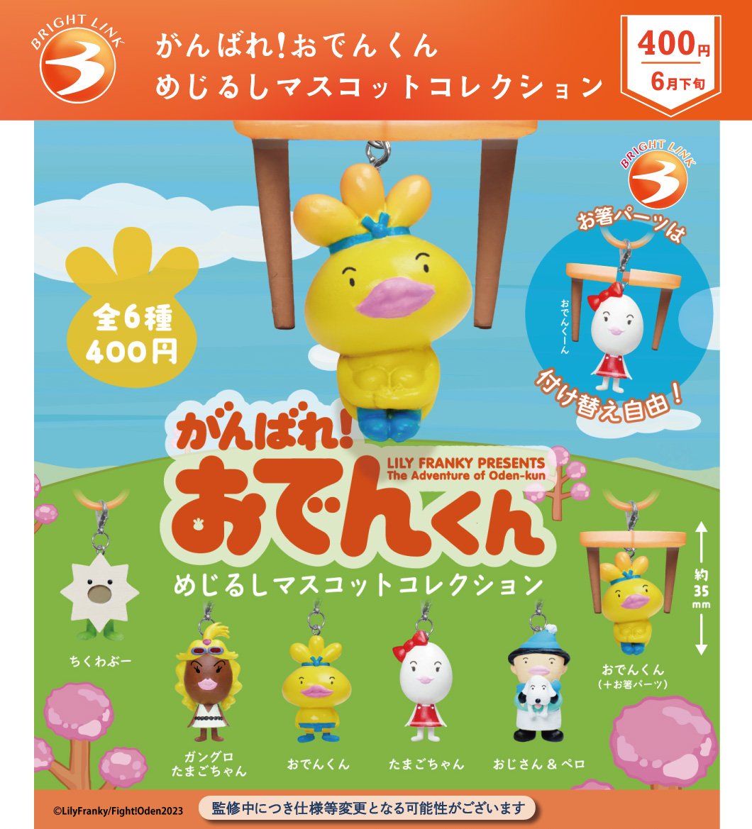 brightlinkdayo's tweet photo. ＼最新情報／
6月発売予定商品⑨

【がんばれ！おでんくん
めじるしマスコットコレクション】

「でんでん！おでんくんめじるしの巻🍢」

体育座りおでんくんにお箸パーツ付き🥢
箸に掴まれるシーンを完全再現できる😊

＃カプセルトイ ＃ガチャガチャ
＃おでんくん ＃めじるし ＃ブライトリンク https://t.co/GjTe4D8hrY