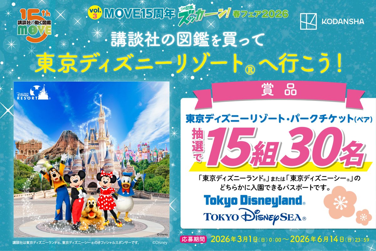 🌸ズッカーン！春フェア2026開催中🌸 
図鑑MOVEを買って 
「東京ディズニーリゾート®︎」へ行こう！
 🌸🎁ーーーーーーーーーーーーーー🌸🎁
「東京ディズニーリゾート・パークチケット（ペア）」を抽選で15組30名様に🎁   対象書目・開催書店は特設サイトからチェックしてくださいね！