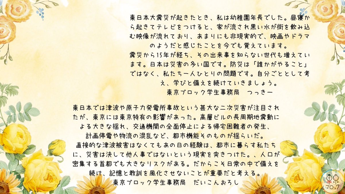 univcoop_tkbk's tweet photo. 【3.11バトンリレー投稿】
「いつか起こると言われている大震災に向けて事前知識として知る機会を設けることが大切だと感じています」
本日は総武エリアの大学生協・学生事務局のみなさんからの想いです。
#わたしの3月11日 #東日本大震災から15年 https://t.co/Wp3EbZEAnc