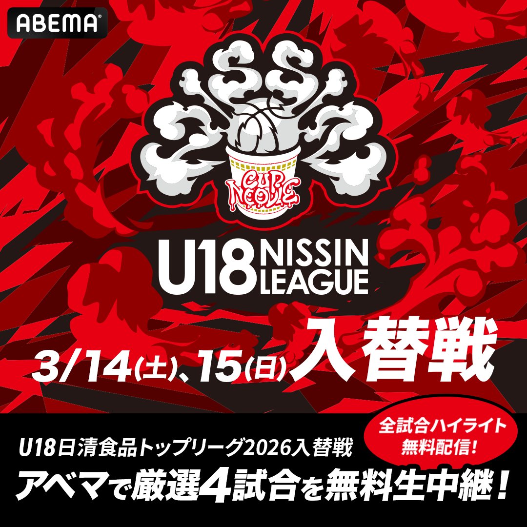 ABEMA_basket's tweet photo. 📣情報解禁📣

／
U18 日清食品トップリーグ2026 入替戦
厳選4試合をABEMAで【無料】生中継&
ハイライトを全試合無料配信決定👏
＼

さらに…
ともやん【レイクレ】が解説で登場!!

沸騰必至の入替戦を見逃すな🔥

🗓3/14(土).3/15(日)
🆚 #U18日清食品トップリーグ2026 入替戦
📺ABEMAで【無料】生中継
▶️https://t.co/IHpN4RpKra

@U18_JBA