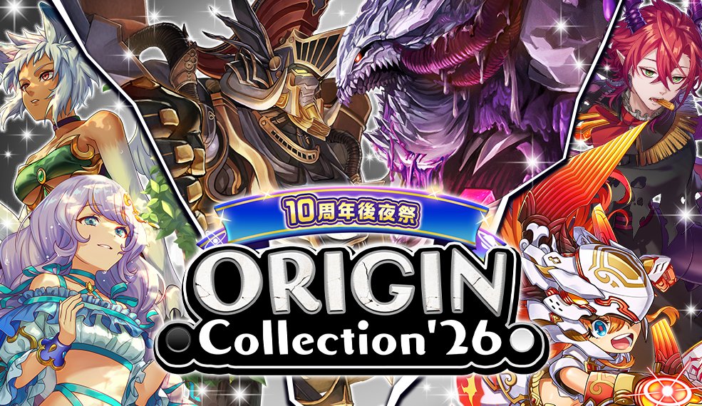 Othellonia_info's tweet photo. ◎◉開始!!◉◎

本日12:00から、「10周年後夜祭 ORIGIN Collection'26」がはじまりました‼️
「[雨上がり]マニアレ&amp;ユービア」さんや「[災厄]キュクロプスVSマッドB」さんなど、『逆転オセロニア』を盛り上げてきた思い出のキャラたちが新イラスト、新性能で登場します✨️

#オセロニア https://t.co/EmoFLTgiWC