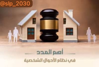 slp_2030's tweet photo. المدد النظامية في نظام الأحوال الشخصية السعودي لخصتها لكم هنا : ⚖️

معرفة هذه المدد مهمة لكل : 
⚖️ محامي 
👨‍👩‍👧‍👦 زوجين
📑 وكل من لديه قضية أسرية
⸻

1-النفقة الماضية للزوجة : 
لا تُسمع دعوى النفقة عن مدة سابقة تزيد على سنتين من تاريخ رفع الدعوى.

2- النفقة الماضية للأولاد : 
لا تُسمع دعوى الرجوع بنفقة الأولاد عن مدة تزيد على سنة قبل إقامة الدعوى.

3- الرجوع بالنفقة على الوالدين : 
لا تُسمع الدعوى عن مدة سابقة تزيد على 180 يوماً.

4- النفقة الماضية للأقارب : 
لا تُسمع دعوى الرجوع بالنفقة عن مدة تزيد على 180 يوماً.

5- زيادة أو إنقاص النفقة : 
لا تُسمع دعوى زيادة النفقة أو إنقاصها قبل مضي سنة من تاريخ الحكم بالنفقة، إلا لظروف استثنائي . 

6- أقصى مدة للحمل : 
المدة القصوى للحمل 10 أشهر.

7- نفي النسب باللعان : 
يجب رفع الدعوى خلال 15 يوماً من تاريخ العلم بالولادة.

8- توثيق الطلاق : 
يجب توثيق الطلاق خلال 15 يوماً كحد أقصى.

9- توثيق الرجعة :
يجب توثيق الرجعة خلال 15 يوماً من تاريخها.

10- مهلة الزوج لأداء المهر الحال : 
إذا لم يدفع المهر الحال، تمنحه المحكمة مهلة لا تزيد على 30 يوماً.

11- مدة التحكيم بين الزوجين :
مدة التحكيم لا تتجاوز 60 يوماً.

12- حلف الزوج على عدم الجماع (الإيلاء) : 
إذا حلف الزوج على عدم جماع زوجته مدة أربعة أشهر جاز طلب الفسخ.

13- امتناع الزوج عن الجماع :
إذا امتنع دون عذر مدة أربعة أشهر جاز طلب فسخ النكاح.

14- غياب الزوج المعروف موطنه : 
إذا غاب الزوج أربعة أشهر جاز طلب الفسخ بعد الإنذار.

15- مهلة الزوج الغائب للعودة : 
يمهل بعد الإنذار مدة لا تزيد على 180 يوماً.

16- فقد الزوج وعدم معرفة مكانه :
تحكم المحكمة بالفسخ بعد مضي مدة من سنة إلى سنتين بحسب الحال.

17- عدة المتوفى عنها زوجها : 
عدة الوفاة 4 أشهر و10 أيام.

18- عدة الحامل : 
تنتهي عدة الحامل بوضع الحمل، ولو بعد 80 يوماً من الوفاة.

19- سقوط حق الحضانة : 
يسقط الحق إذا سكت مستحق الحضانة عن المطالبة بها أكثر من سنة بلا عذر.

20- سفر أحد الوالدين بالمحضون خارج المملكة : 
لا تزيد المدة على 90 يوماً في السنة إلا بموافقة الآخر.

21- سفر غير الوالدين بالمحضون خارج المملكة : 
لا تزيد المدة على 30 يوماً في السنة إلا بموافقة الوالدين.

22 - مباشرة الوصي لأعماله : 
يجب أن يباشر أعماله خلال 30 يوماً من تاريخ إنذاره.

23 قبول الوصية : 
المهلة المحددة لقبول الوصية 30 يوماً.

24 - الحكم بوفاة المفقود (في ظروف عادية) : 
بعد مرور 4 سنوات من تاريخ الفقد.

25- الحكم بوفاة المفقود (في ظروف يغلب فيها الهلاك) : 
بعد مرور سنة واحدة من تاريخ الفقد.

هذه أبرز المدد النظامية في نظام الأحوال الشخصية السعودي التي يترتب عليها سقوط أو ثبوت العديد من الحقوق.