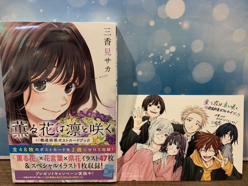 薫る花は凛と咲く 1〜13巻セット 特典イラストカード3枚付き TSUTAYA限定特典も！ 祝アニメ化記念！TSUTYA限定『薫る花は凛と咲く