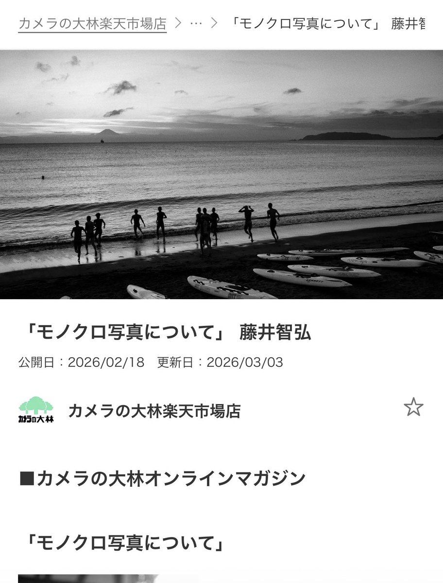 カメラの大林楽天市場店さんの「お役立ちコンテンツ」の「カメラの大林オンラインマガジン」に、「モノクロ写真について」が公開されています。
#カメラの大林 さん #カメラの大林楽天市場店 さん #モノクロ写真 
rakuten.co.jp/camera-no-ohba…
