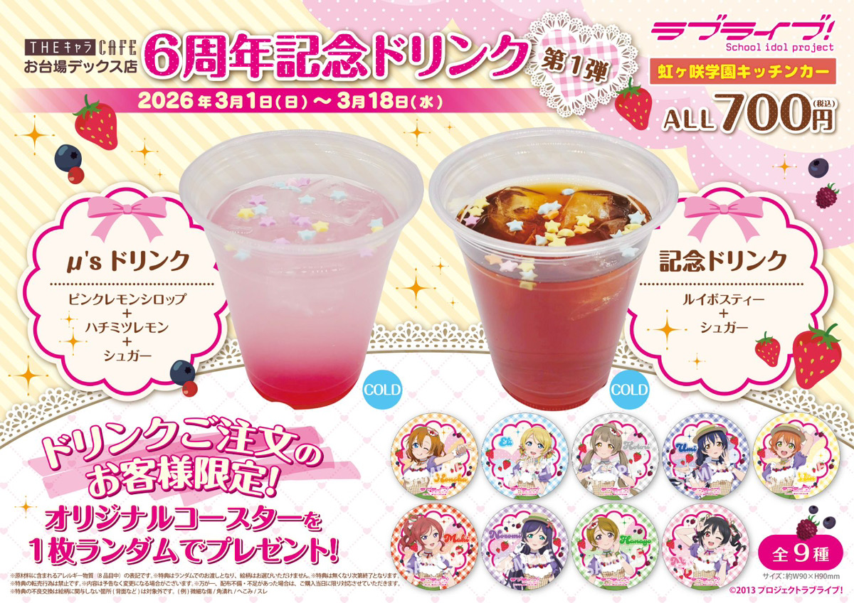 本日12:00-19:00で、『ラブライブ！虹ヶ咲学園キッチンカー』営業です