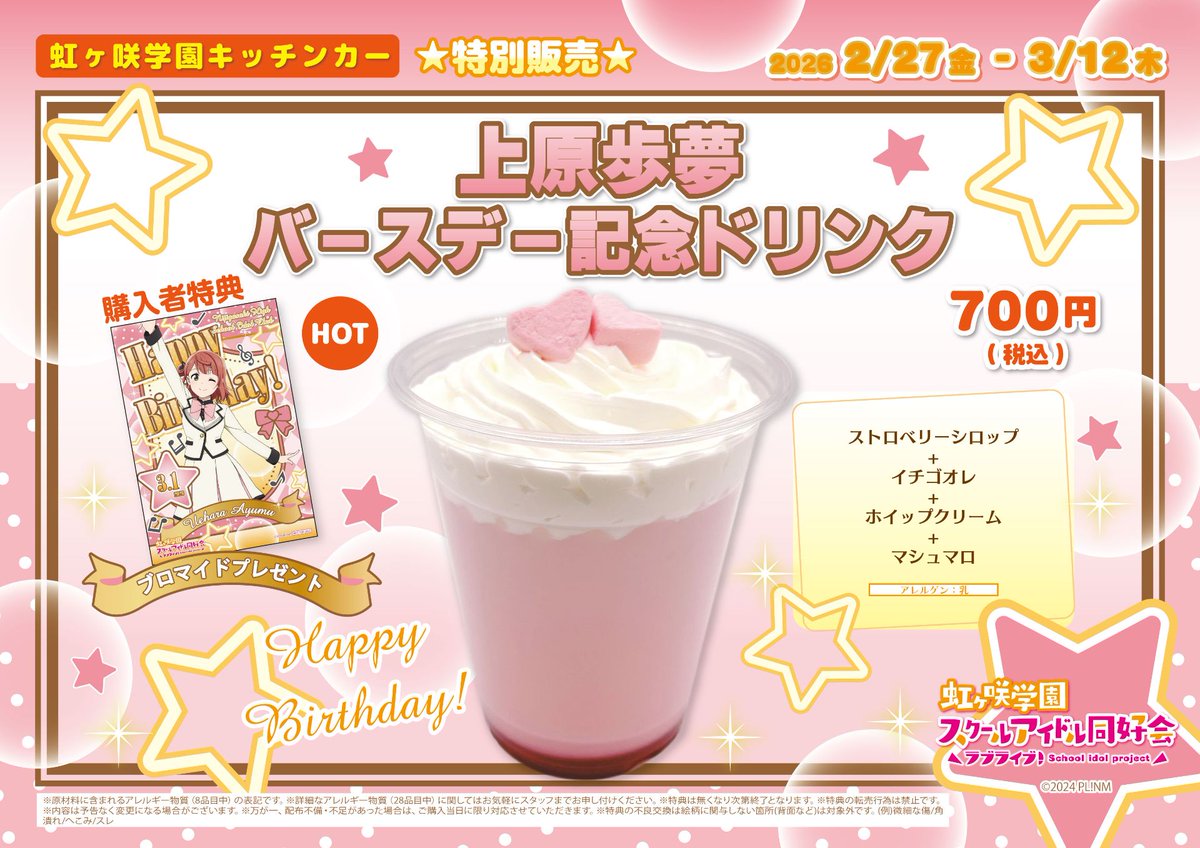 本日12:00-19:00で、『ラブライブ！虹ヶ咲学園キッチンカー』営業です